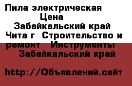 Пила электрическая MAKITA › Цена ­ 7 000 - Забайкальский край, Чита г. Строительство и ремонт » Инструменты   . Забайкальский край